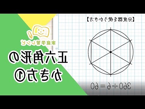 正六角形 角度